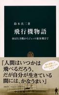 中公新書<br> 飛行機物語―羽ばたき機からジェット旅客機まで