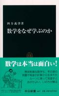 数学をなぜ学ぶのか 中公新書