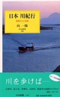中公新書<br> 日本　川紀行―流域に生きる人と自然