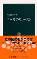 ユーモアのレッスン 中公新書