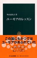 中公新書<br> ユーモアのレッスン