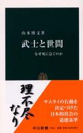 中公新書<br> 武士と世間―なぜ死に急ぐのか