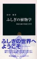 ふしぎの植物学 - 身近な緑の知恵と仕事 中公新書