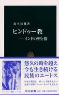 中公新書<br> ヒンドゥー教―インドの聖と俗