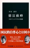 中公新書<br> 徳富蘇峰―日本ナショナリズムの軌跡
