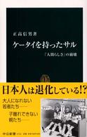 中公新書<br> ケータイを持ったサル―「人間らしさ」の崩壊
