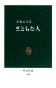 中公新書<br> まともな人