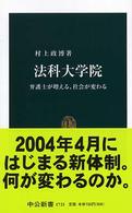 法科大学院 - 弁護士が増える、社会が変わる 中公新書