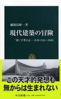 現代建築の冒険 - 「形」で考えるー日本１９３０～２０００ 中公新書