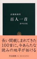 百人一首 - 恋する宮廷 中公新書