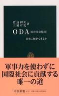 中公新書<br> ＯＤＡ（政府開発援助）―日本に何ができるか