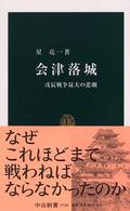 会津落城 - 戊辰戦争最大の悲劇 中公新書