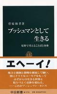 ブッシュマンとして生きる - 原野で考えることばと身体 中公新書