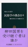 中公新書<br> 民俗学の熱き日々―柳田国男とその後継者たち