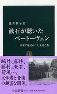 漱石が聴いたベートーヴェン - 音楽に魅せられた文豪たち 中公新書