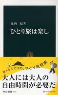 ひとり旅は楽し 中公新書