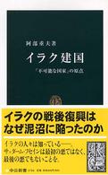 イラク建国 - 「不可能な国家」の原点 中公新書