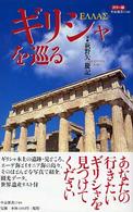 ギリシャを巡る - カラー版 中公新書