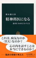 精神科医になる - 患者を〈わかる〉ということ 中公新書