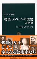 中公新書<br> 物語　スペインの歴史　人物篇―エル・シドからガウディまで