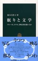 眠りと文学 - プルースト、カフカ、谷崎は何を描いたか 中公新書