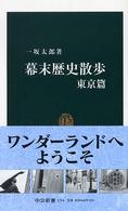幕末歴史散歩 〈東京篇〉 中公新書