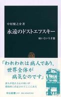 永遠のドストエフスキー - 病いという才能 中公新書