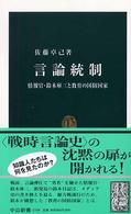 言論統制 - 情報官・鈴木庫三と教育の国防国家 中公新書