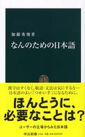 中公新書<br> なんのための日本語