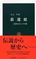 中公新書<br> 新選組―「最後の武士」の実像