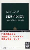 消滅する言語 - 人類の知的遺産をいかに守るか 中公新書