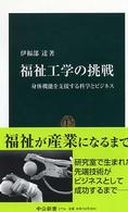 福祉工学の挑戦 - 身体機能を支援する科学とビジネス 中公新書