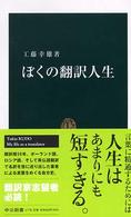 ぼくの翻訳人生 中公新書