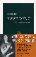 マグダラのマリア - エロスとアガペーの聖女 中公新書