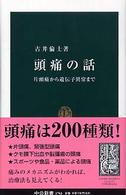 頭痛の話 - 片頭痛から遺伝子異常まで 中公新書