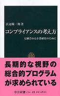 中公新書<br> コンプライアンスの考え方―信頼される企業経営のために