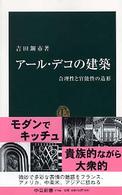 アール・デコの建築 - 合理性と官能性の造形 中公新書