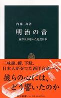 明治の音 - 西洋人が聴いた近代日本 中公新書