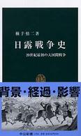 中公新書<br> 日露戦争史―２０世紀最初の大国間戦争