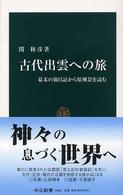 古代出雲への旅 - 幕末の旅日記から原風景を読む 中公新書