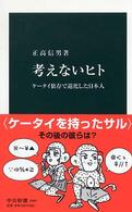 考えないヒト - ケータイ依存で退化した日本人 中公新書