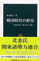 戦国時代の終焉 - 「北条の夢」と秀吉の天下統一 中公新書