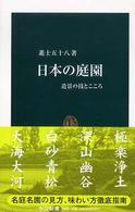 日本の庭園 - 造景の技とこころ 中公新書