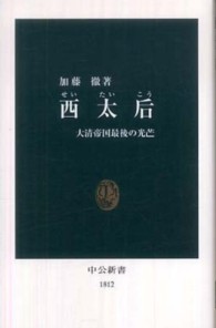 中公新書<br> 西太后―大清帝国最後の光芒