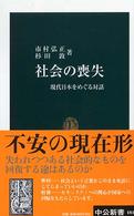 社会の喪失 - 現代日本をめぐる対話 中公新書