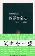 中公新書<br> 西洋音楽史―「クラシック」の黄昏