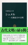 中公新書<br> シュメル―人類最古の文明