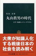 丸山眞男の時代 - 大学・知識人・ジャーナリズム 中公新書