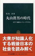 中公新書<br> 丸山眞男の時代―大学・知識人・ジャーナリズム