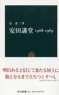 中公新書<br> 安田講堂　１９６８‐１９６９